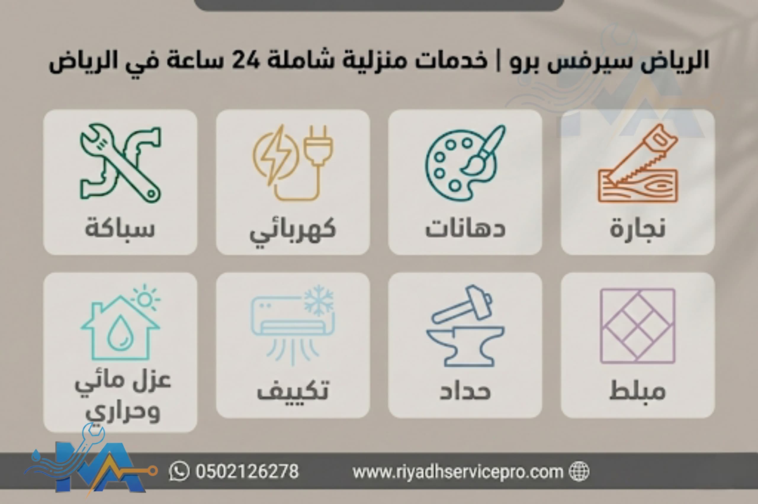 الرياض سيرفس خدمات منزلية شاملة 24 ساعة في الرياض 