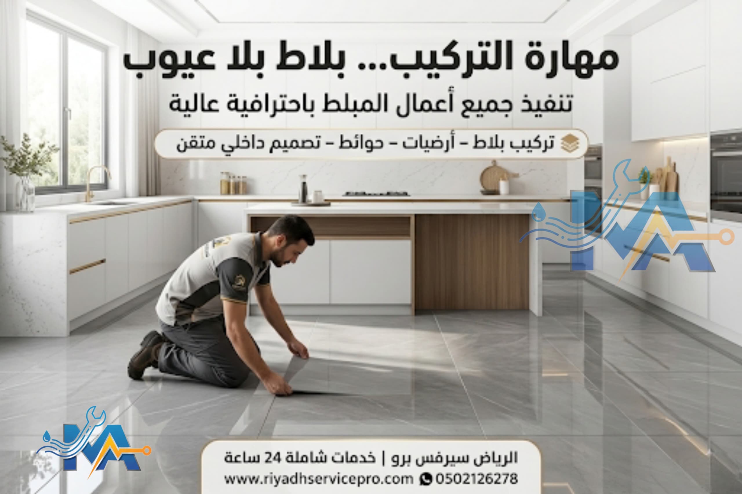 رقم فني تركيب بلاط في الرياض 