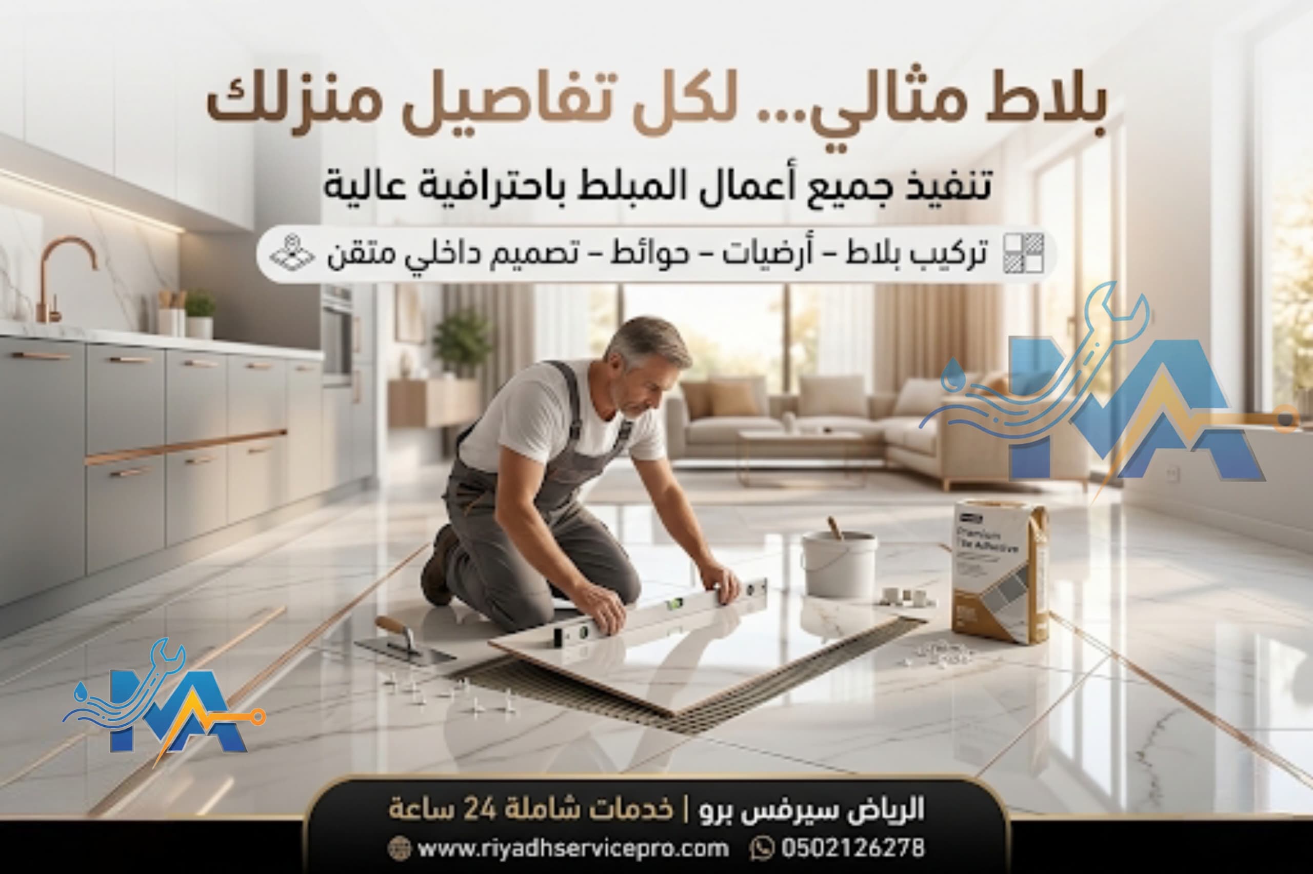 بلاط مثالي لكل تفصيل في الرياض 