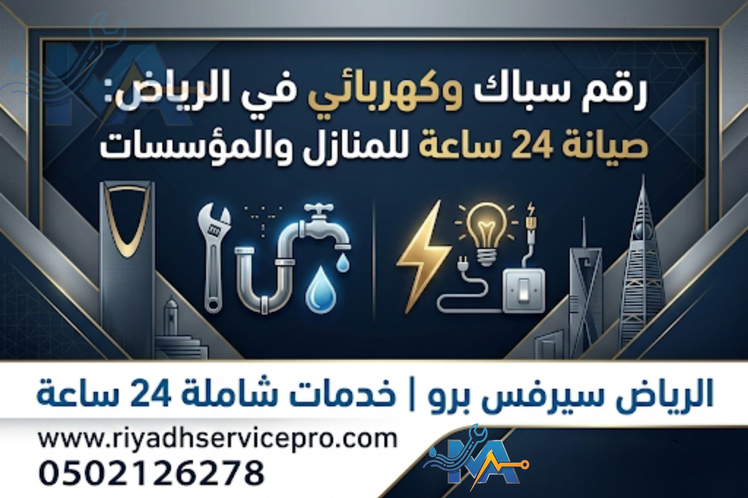 رقم سباك وكهربائي في الرياض 