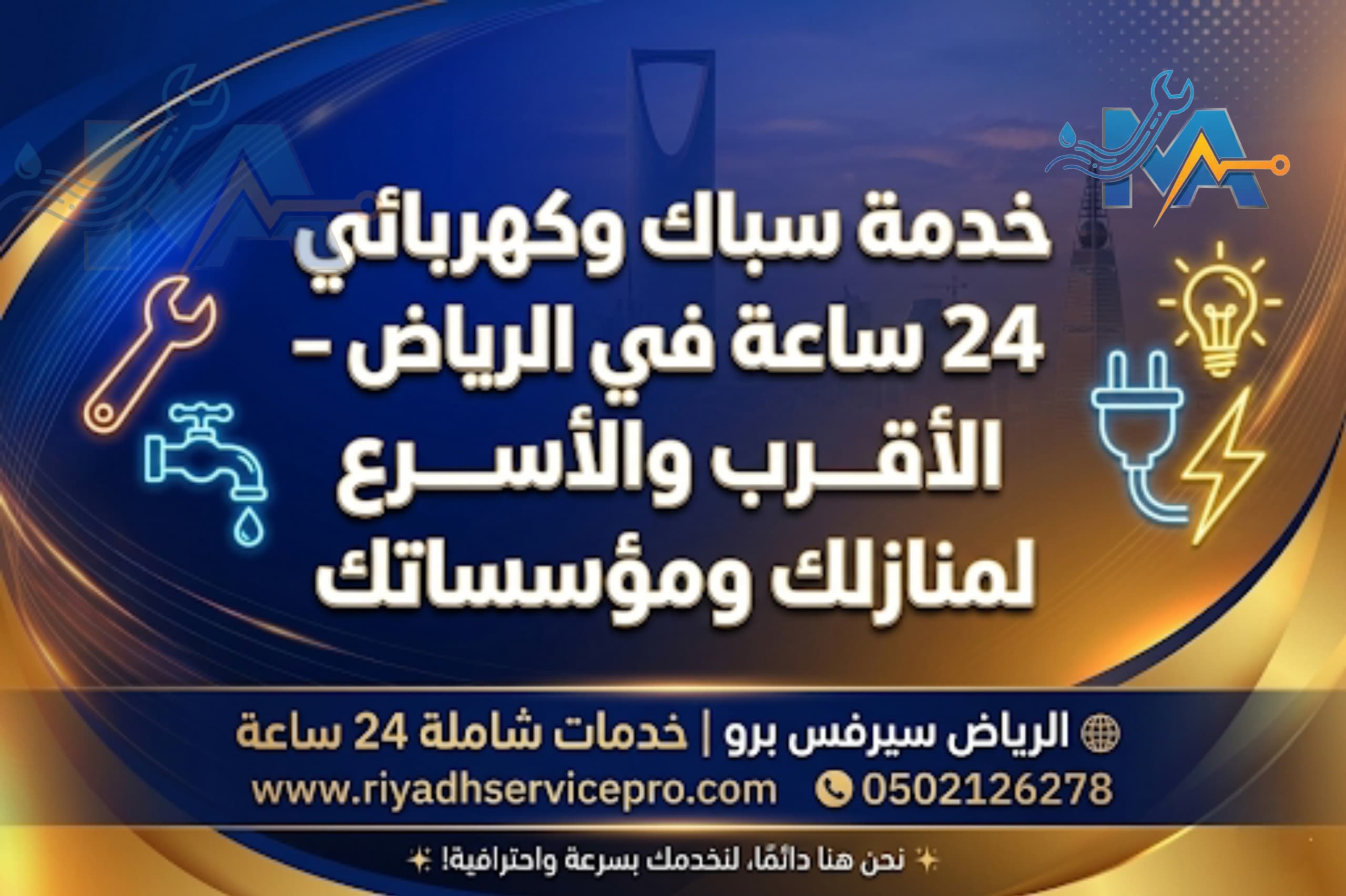 خدمة سباك وكهربائي في الرياض 