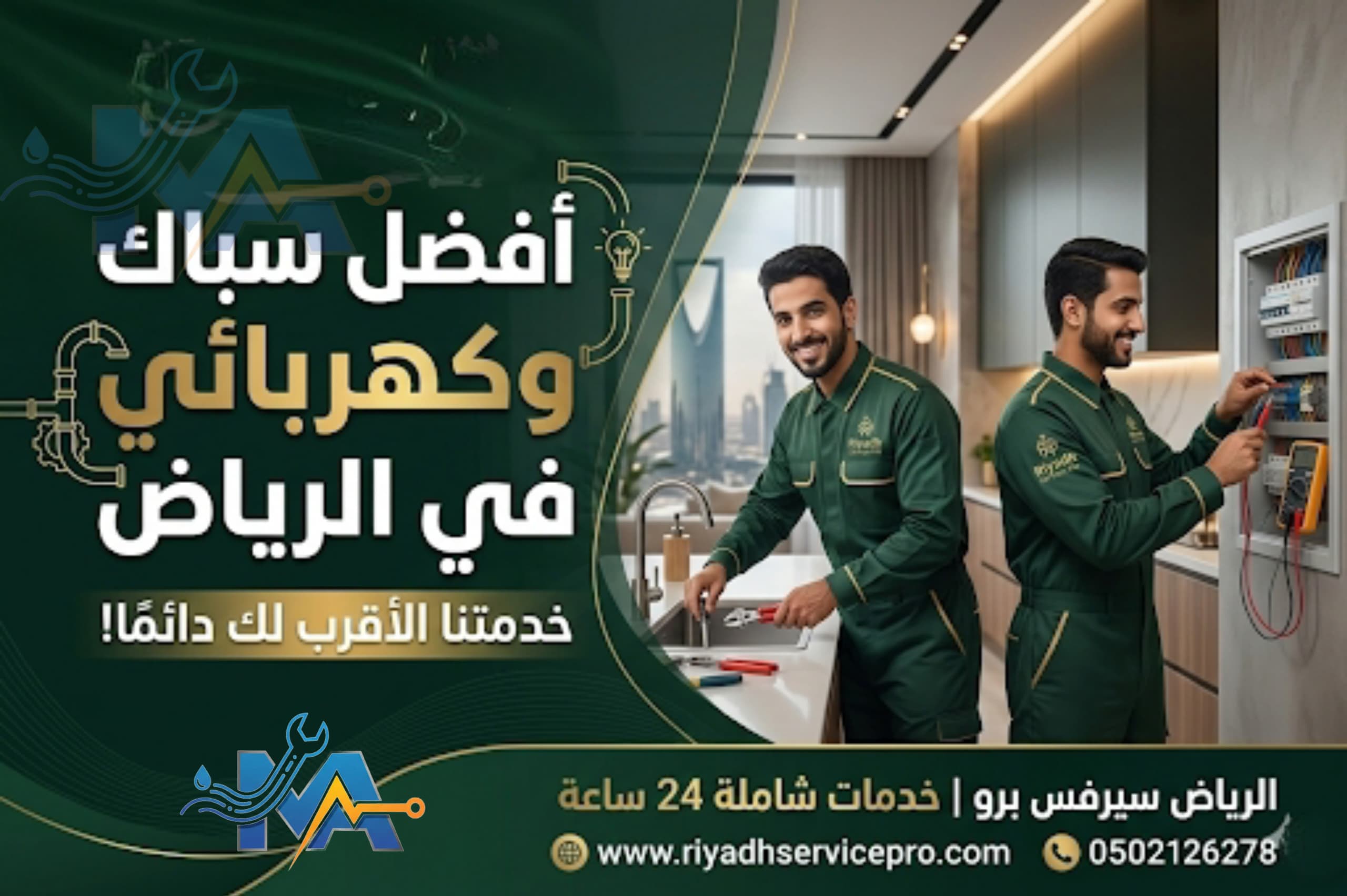 أفضل سباك وكهربائي في الرياض 