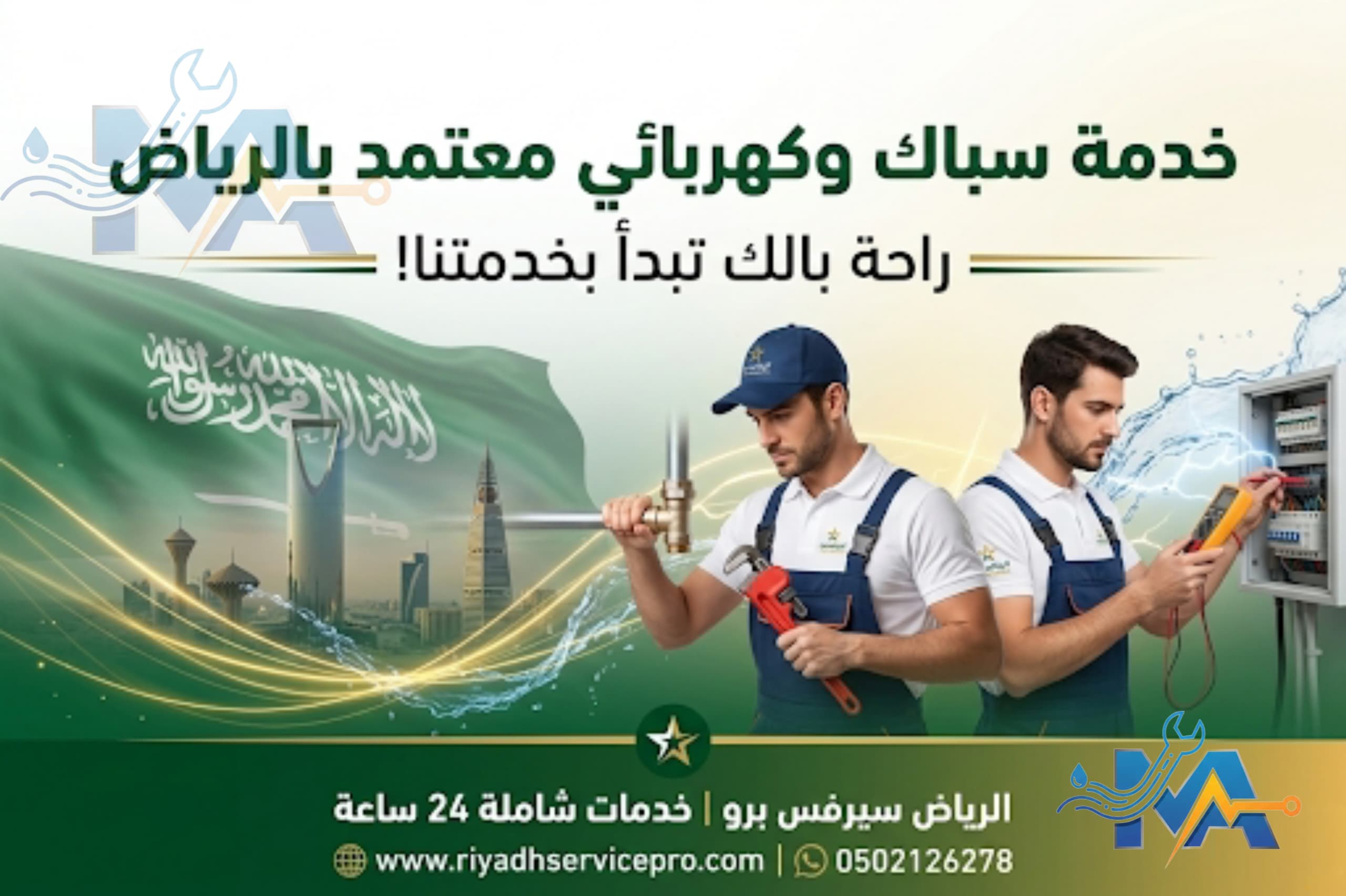 خدمة سباك وكهربائي معتمد في الرياض 