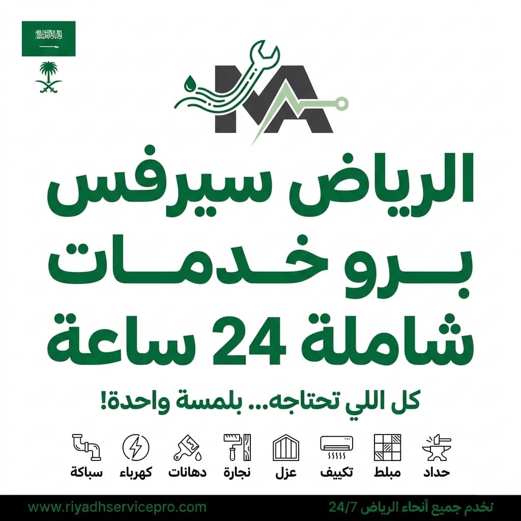 الرياض سيرفس برو