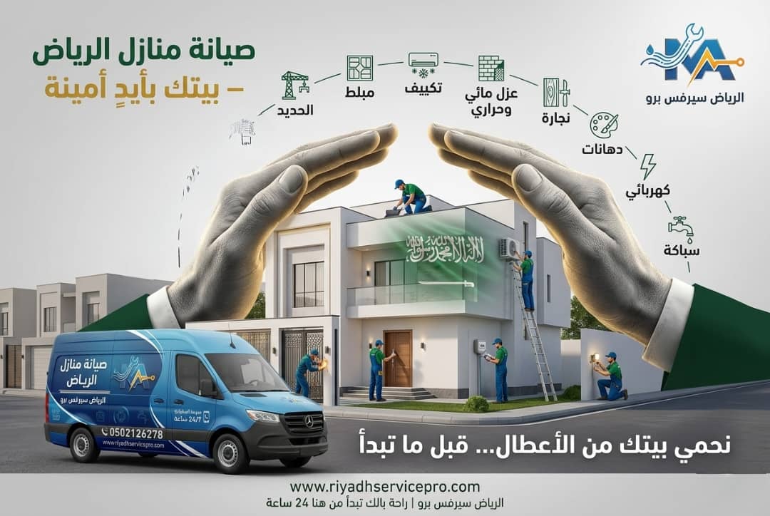 صيانة منازل غرب الرياض 