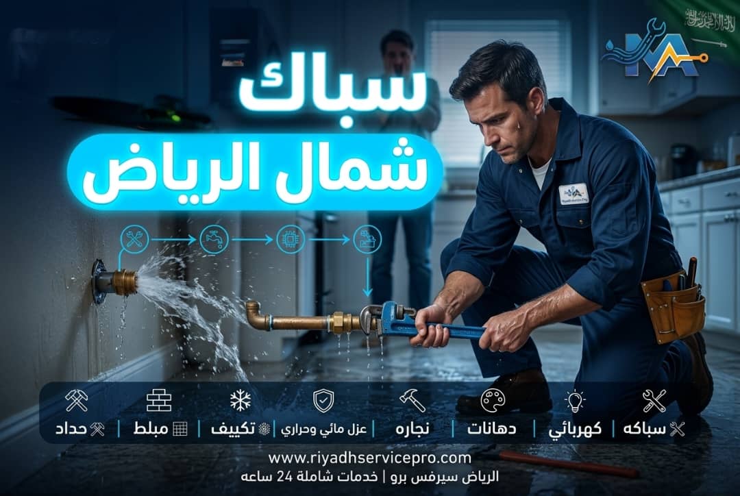 سباك شمال الرياض 