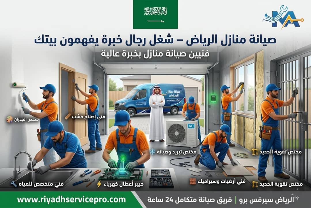 صيانة منازل الرياض 