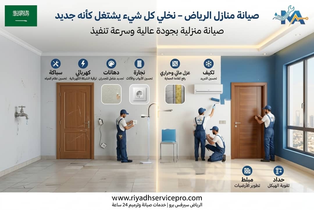 صيانة منازل الرياض 