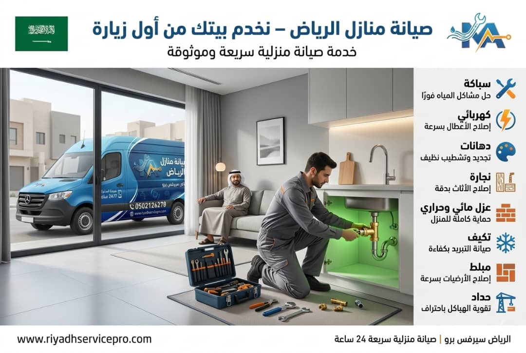 صيانة منازل الرياض 