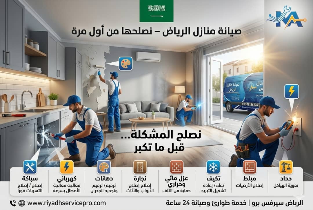 صيانة منازل الرياض 