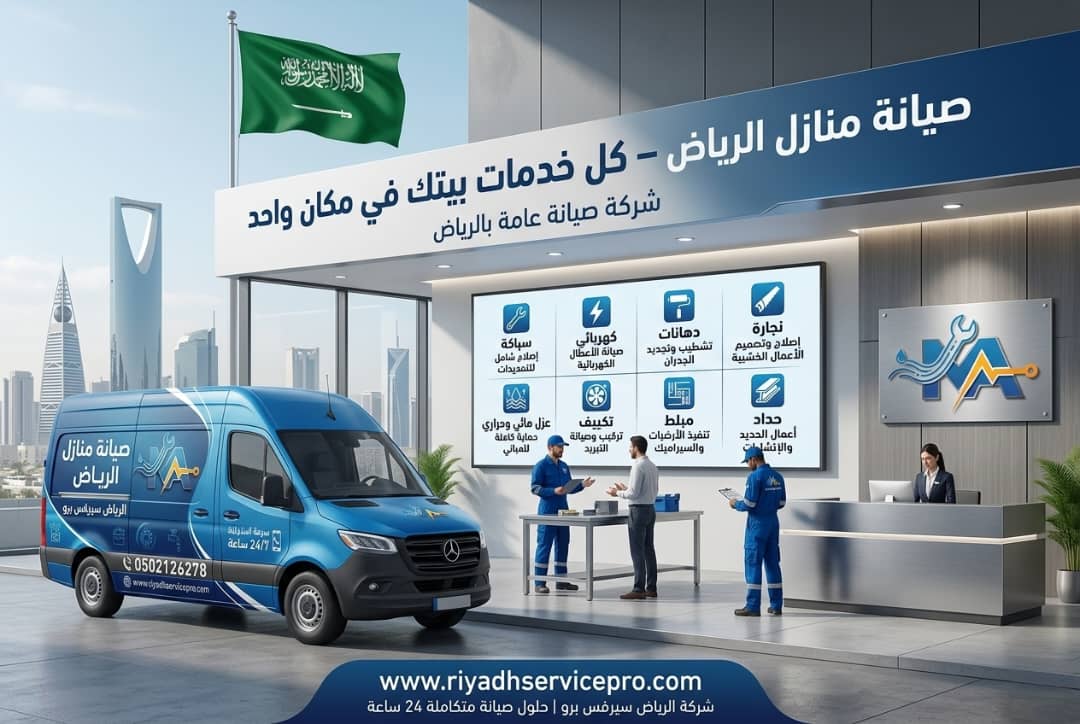 صيانة منازل الرياض 
