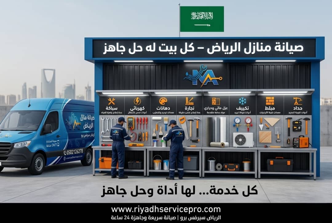 صيانة منازل الرياض 