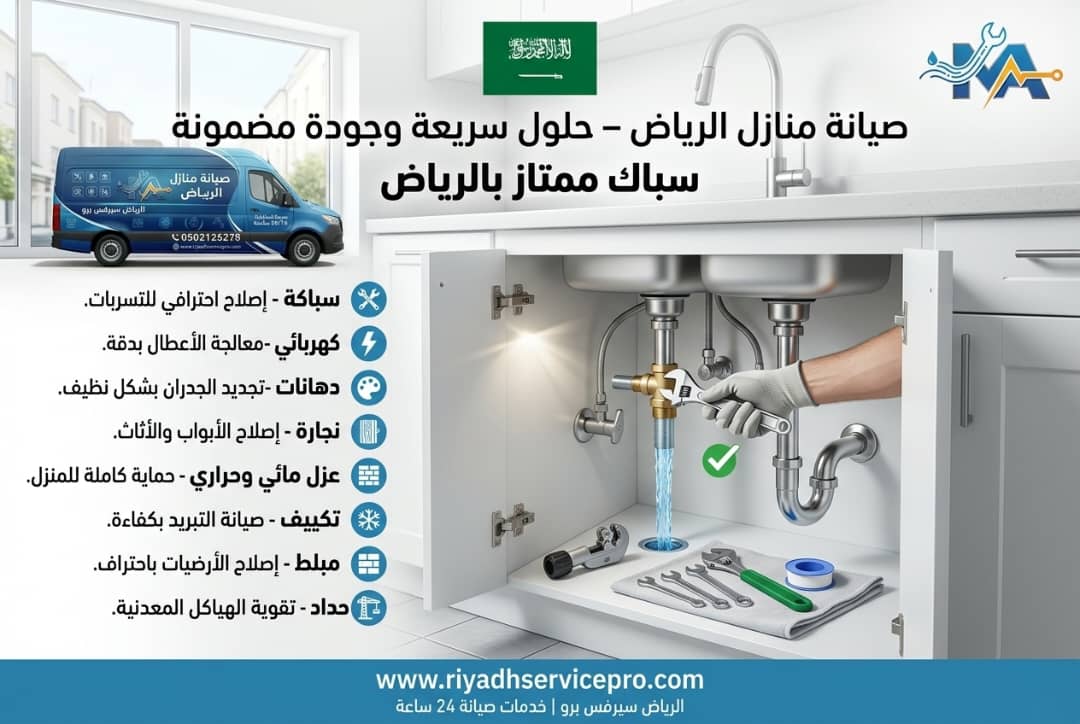 صيانة منازل الرياض 