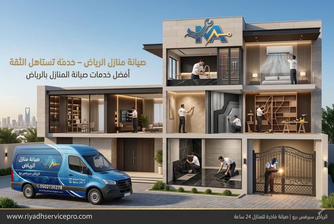 صيانة منازل الرياض 