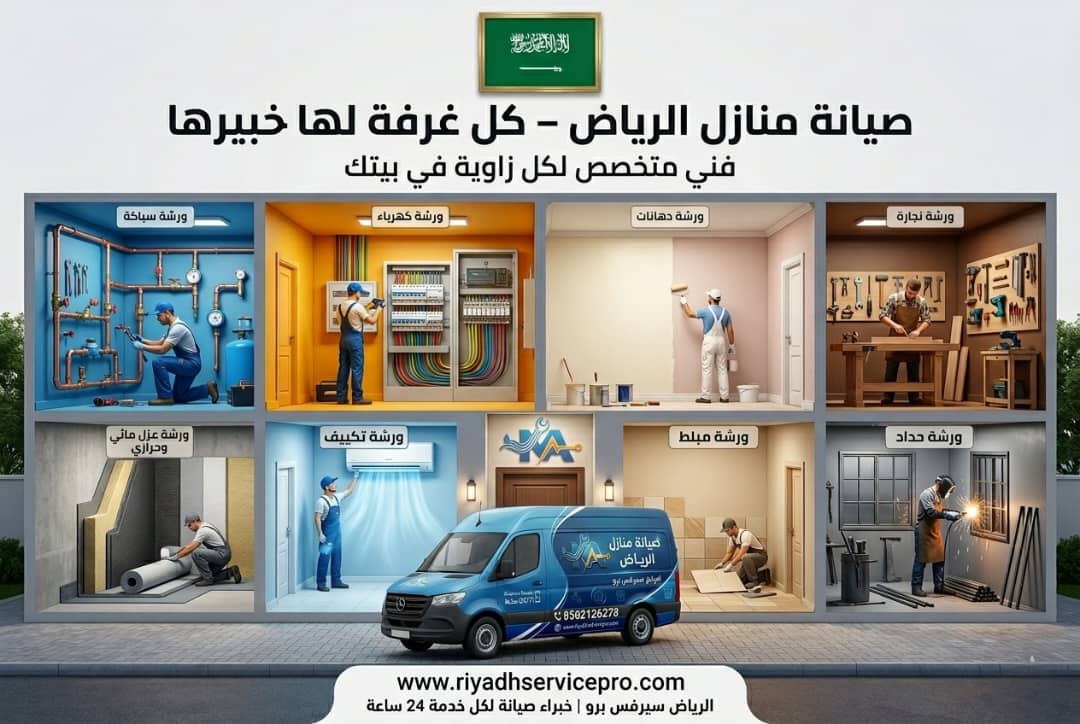 صيانة منازل الرياض 