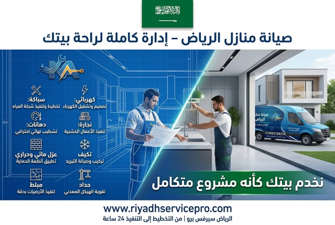 صيانة منازل الرياض 