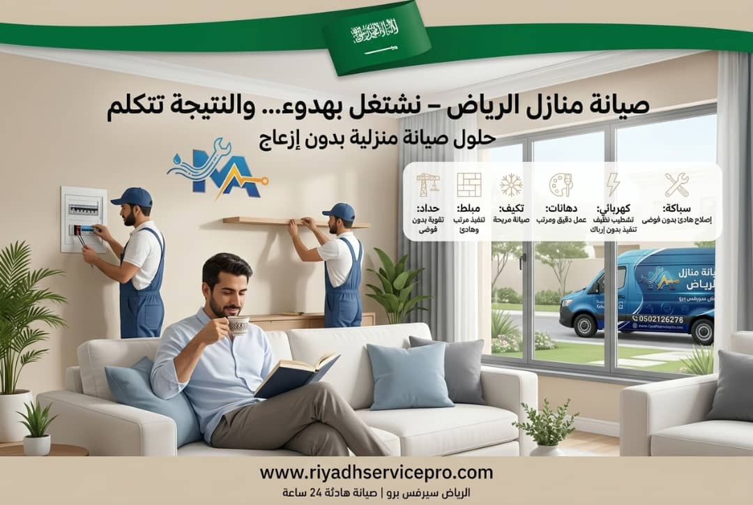 صيانة منازل الرياض 