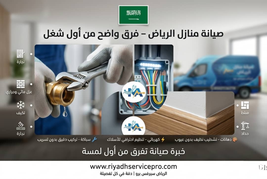 صيانة منازل الرياض 