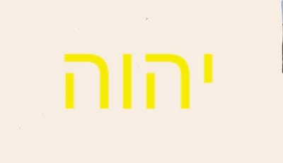 Защита именем Бога.