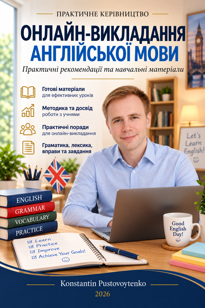 Онлайн-викладання англійської мови