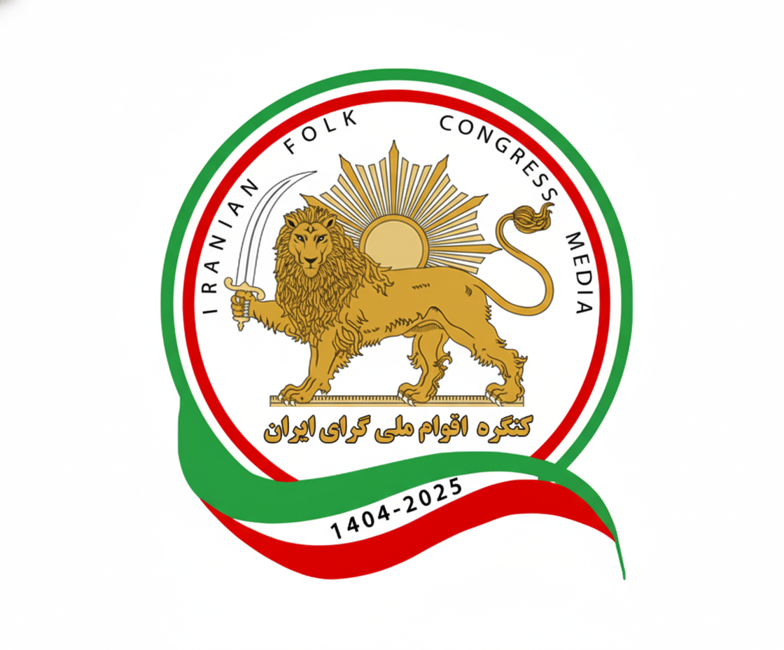 بیانیه حمایتی کنگره اقوام ملی‌گرای ایران (کاما( از فراخوان شاهزاده برای هم‌صدایی اعتراضی در روزهای ۱۸ و ۱۹ دی