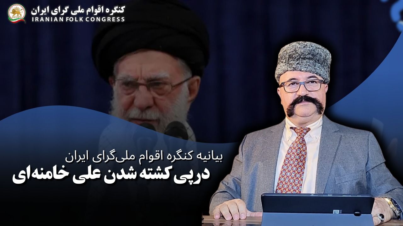بیانیه کنگره اقوام ملیگرای ایران در پی کشته شدن علی خامنهای