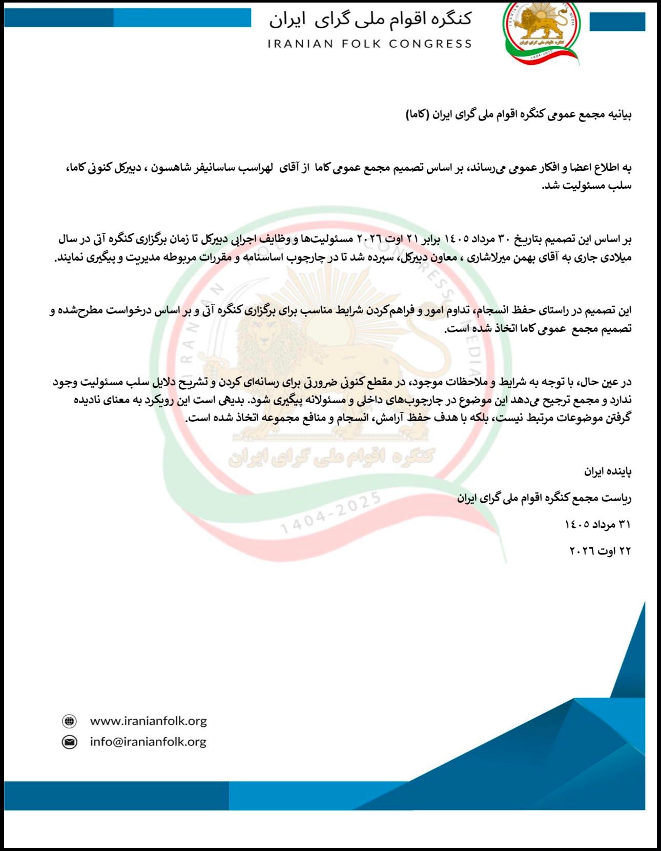 سلب مسئولیت مجمع عمومی کاما از لهراسب ساسانیفر شاهسون