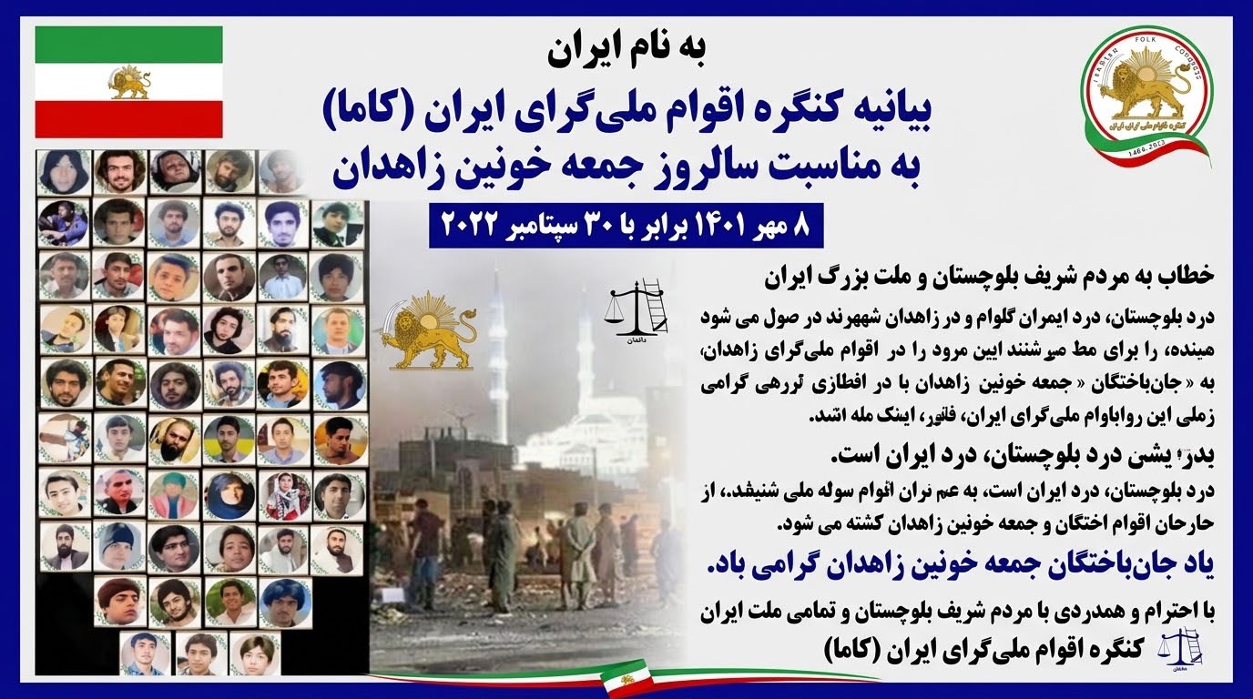 بیانیه کنگره اقوام ملیگرای ایران (کاما) به مناسبت سالروز جمعه خونین زاهدان