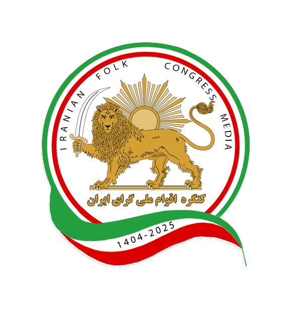 پیام کنگره اقوام ملیگرای ایران بە مناسبت آشوب اسلامی  ٢٢ بهمن ٥٧