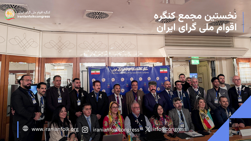 گزارش نهایی نخستین نشست مجمع کنگره اقوام ملی ایران