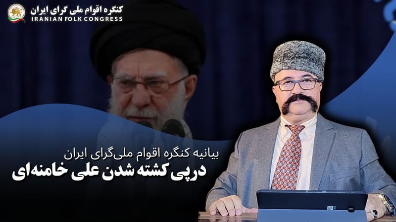 بیانیه کنگره اقوام ملی‌گرای ایران در پی کشته شدن علی خامنه‌ای