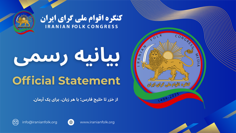 بیانیه کنگره اقوام ملی‌گرای ایران در محکومیت سوءقصد به شاهزاده رضا پهلوی در برلین