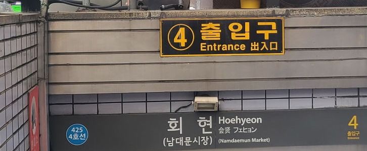 회현역 주변맛집들~