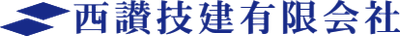 西讃技建有限会社