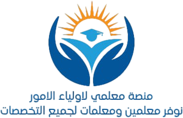 منصة معلمي للدورس الخصوصي