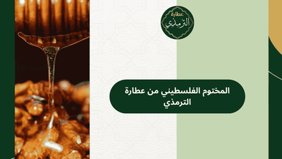 المختوم الفلسطيني الأصلي من عطارة الترمذي