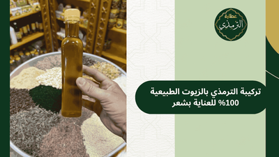 تركيبة زيوت طبيعية لتعزيز صحة الشعر من عطارة الترمذي