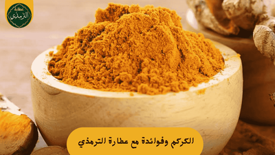 الكركم من عطارة الترمذي