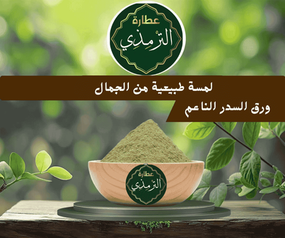 السدر كنز طبيعي متعدد الفوائد | عطارة الترمذي