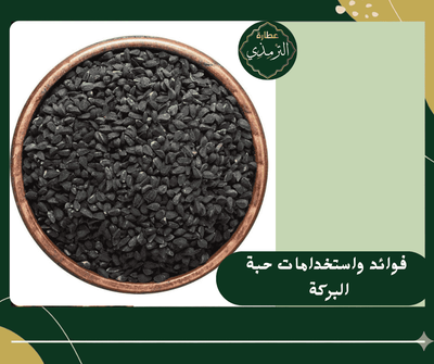 فوائد حبة البركة| (الحبة السوداء)