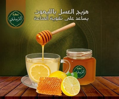فوائد شرب الليمون مع العسل الطبيعي من عطارة الترمذي