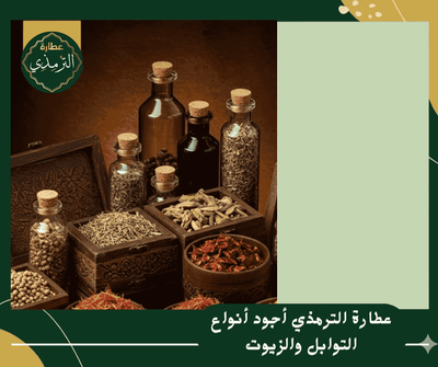 عطارة الترمذي