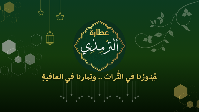 الترمذي thumbnail