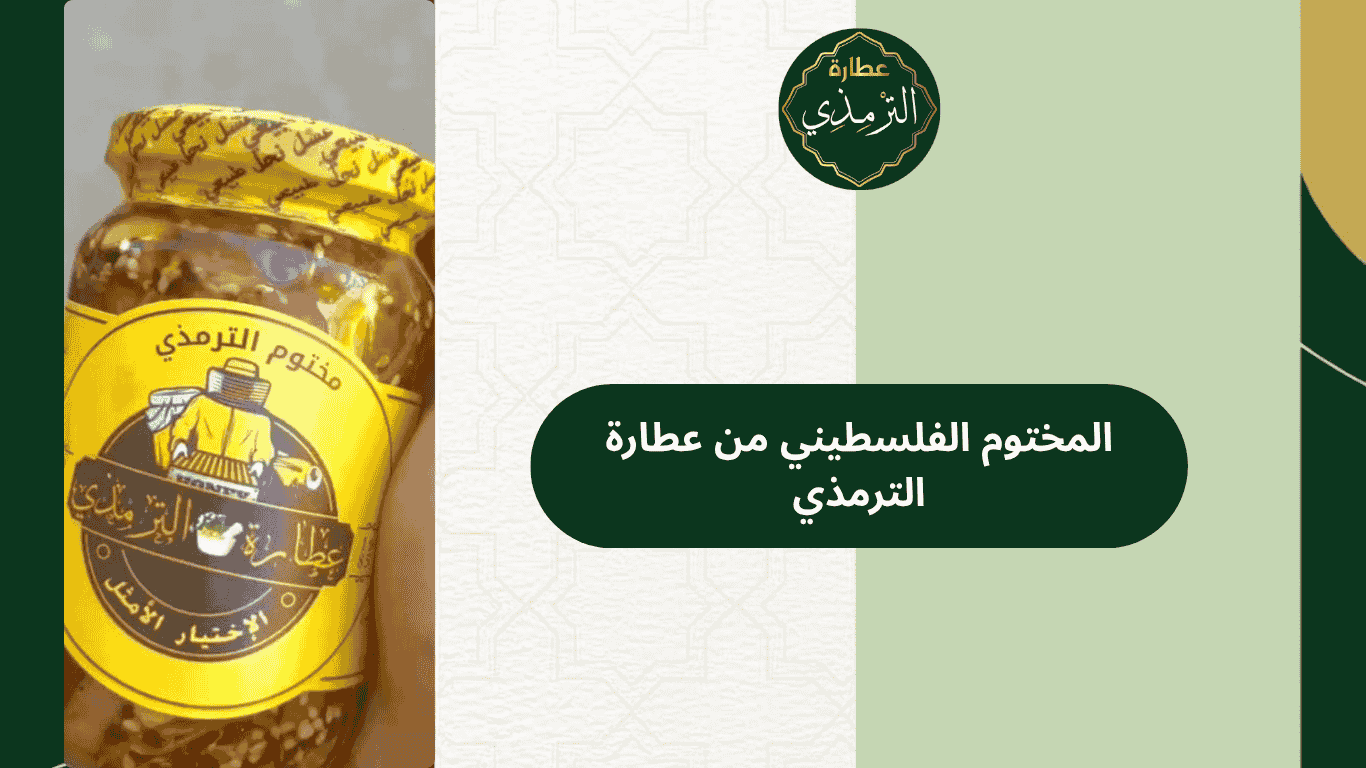 المختوم الفلسطيني من عطارة الترمذي