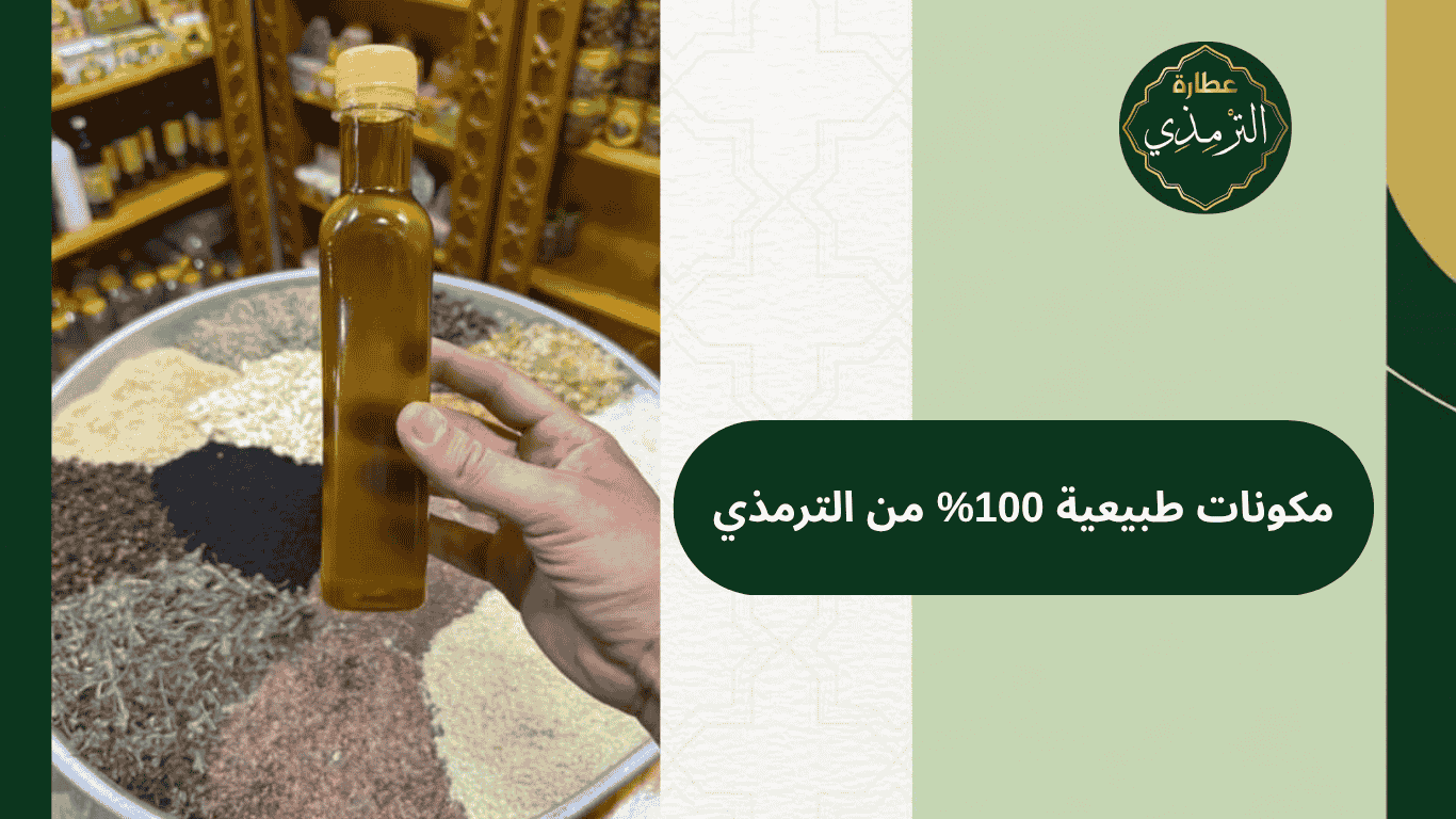 مكونات من زيوت طبيعية 100% من عطارة الترمذي للعناية بالشعر