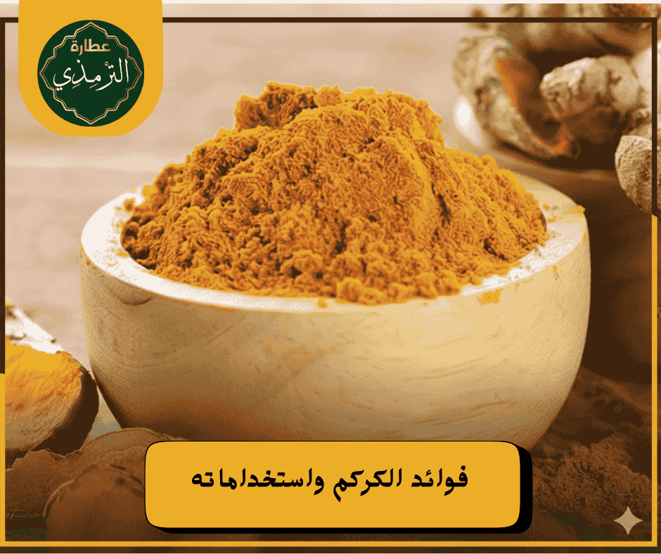 الكركم وفوائدة من عطارة الترمذي