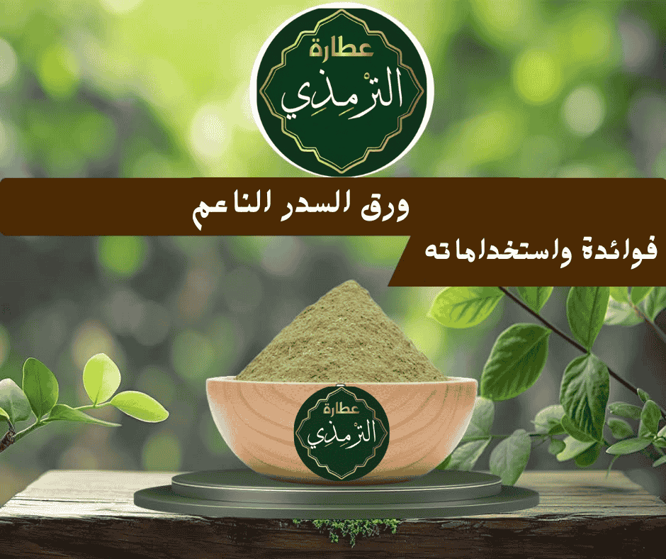 السدر الناعم وفوائده واستخداماته 