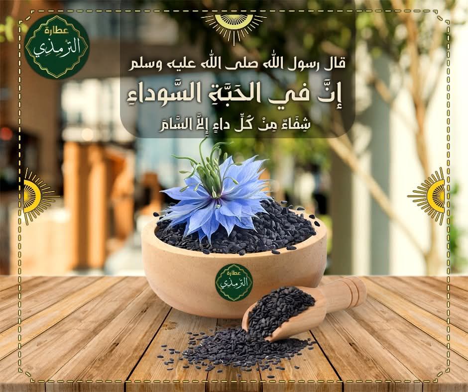 حبة البركة وفوائدها وطريقة استخدامها من عطارة الترمذي