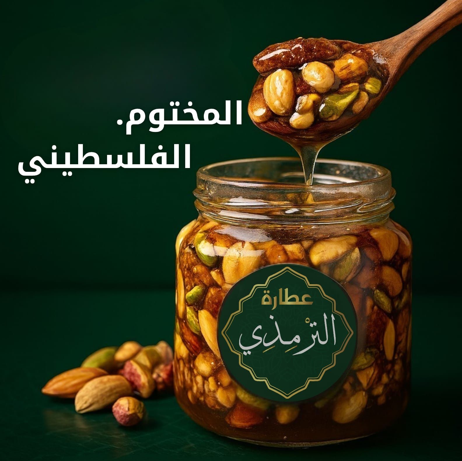 المختوم الفلسطيني من عطارة الترمذي