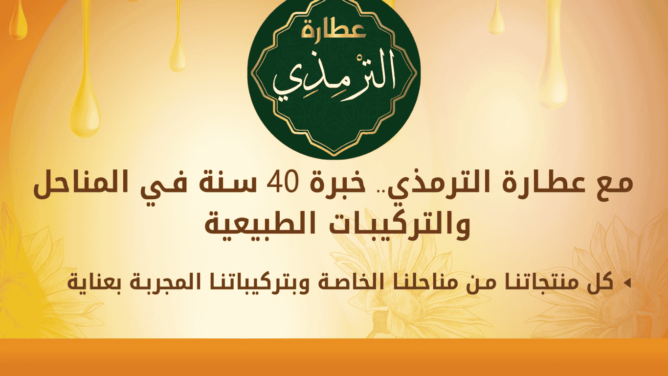 عطارة الترمذي أجود أنواع التوابل والعسل والزيوت الطبيعية 100%